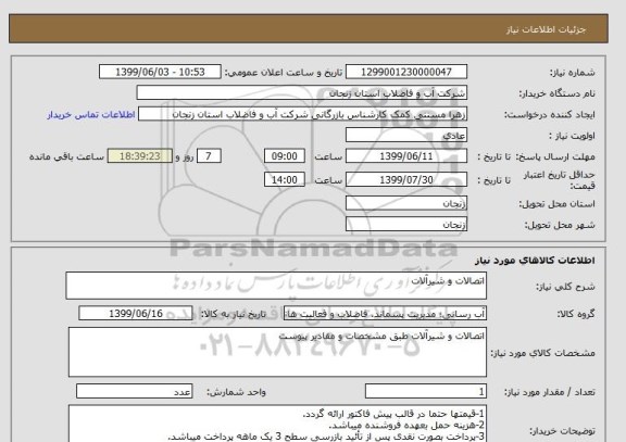 استعلام اتصالات و شیرآلات