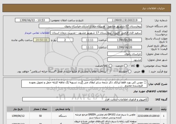 استعلام موس کی بورد فقط ایرانکد ذکر شده سایر ابطال می گردد تسویه یک ماهه کرایه حمل و تحویل بعهده فروشنده محترم 
09365608954 قناد با ضمانت و گارانتی معتبر