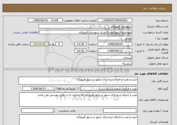 استعلام خرید و نصب و اجرای نرده پارک شهر در شهر فیروزآباد 