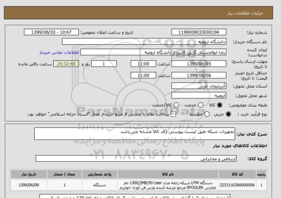 استعلام تجهیزات شبکه طبق لیست پیوستی (کد کالا مشابه می باشد