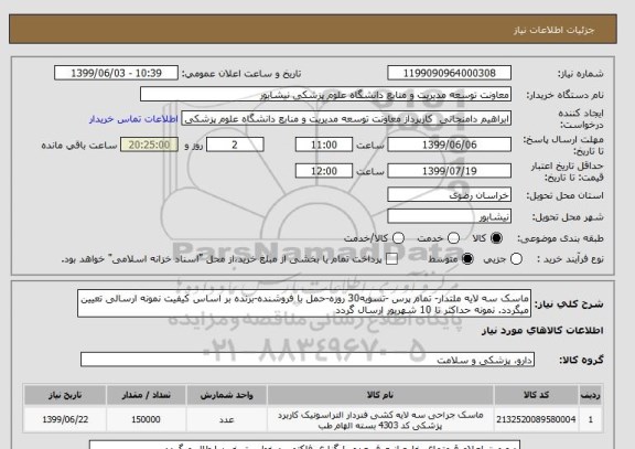 استعلام ماسک سه لایه ملتدار- تمام پرس -تسویه30 روزه-حمل با فروشنده-برنده بر اساس کیفیت نمونه ارسالی تعیین میگردد. نمونه حداکثر تا 10 شهریور ارسال گردد