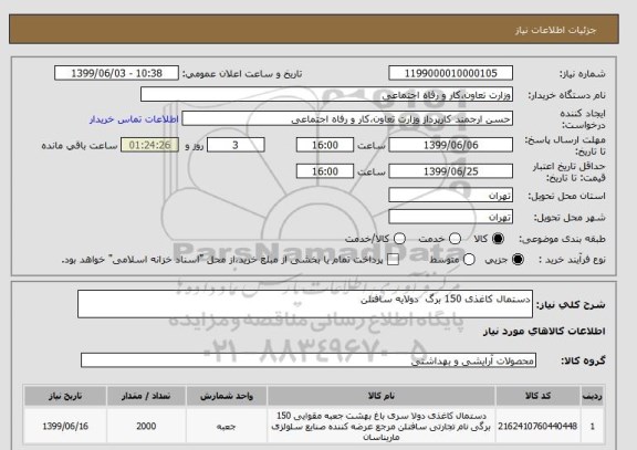 استعلام دستمال کاغذی 150 برگ  دولایه سافتلن  