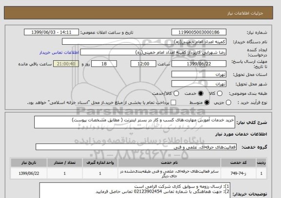 استعلام خرید خدمات آموزش مهارت های کسب و کار در بستر اینترنت ( مطابق مشخصات پیوست)