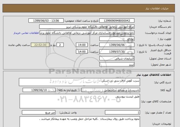 استعلام سرب کوبی اتاق سی تی اسکن