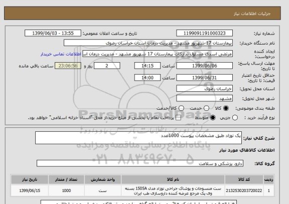 استعلام پک نوزاد طبق مشخصات پیوست 1000عدد