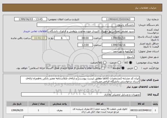 استعلام ایران کد مشابه (مشخصات کالاها مطابق لیست پیوست) و ارائه ی ضمانت نامه معتبر بانکی به همراه ارائه ی اسناد درخواستی دانشگاه الزامی می باشد.