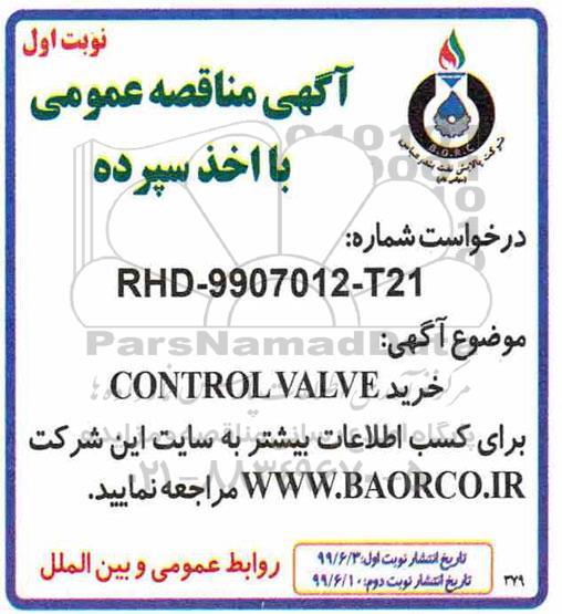 مناقصه, مناقصه خرید CONTROL VALVE