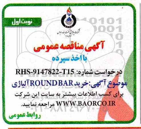 مناقصه ، مناقصه خرید ROUND BAR آلیاژی