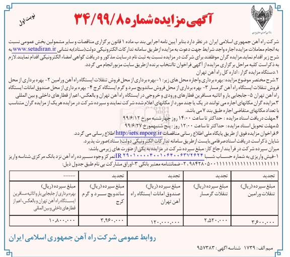 مزایده ، مزایده بهره برداری از محل فروش تنقلات ایستگاه راه آهن