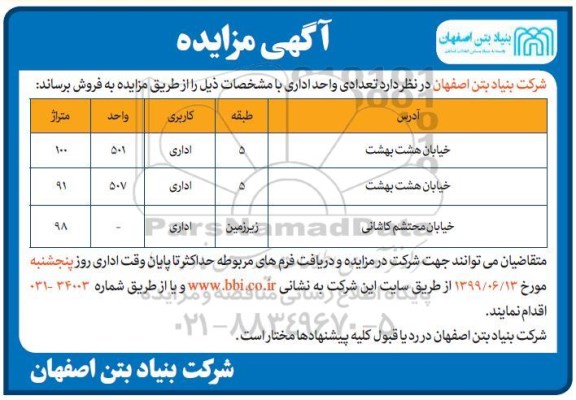 مزایده مزایده فروش تعدادی واحد اداری 