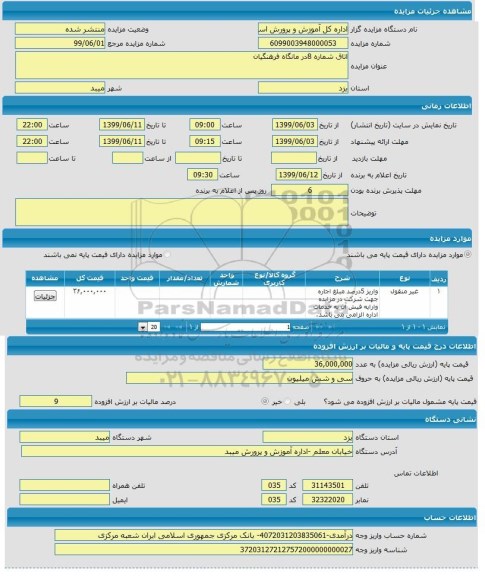 مزایده, مزایده اتاق شماره 8 درمانگاه فرهنگیان 