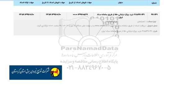 مناقصه, مناقصه خرید لباس کار کارشناسان... 