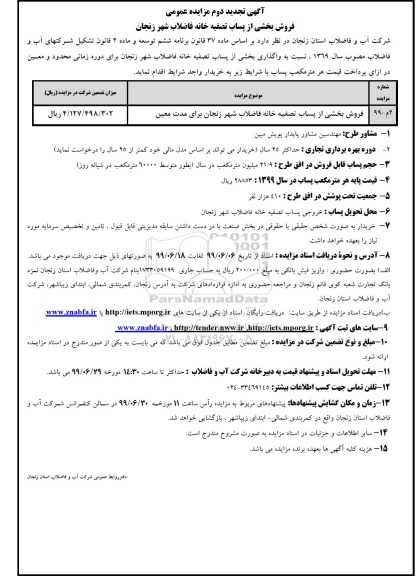 تجدید مزایده، تجدید مزایده فروشی بخشی از پساب تصفیه خانه فاضلاب شهر -