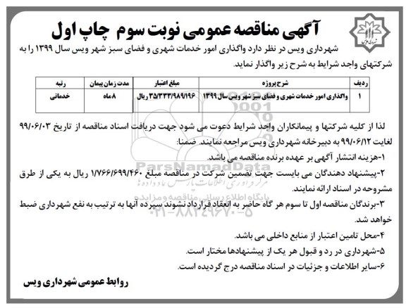 آگهی مناقصه عمومی , مناقصه واگذاری امور خدمات شهری و فضای سبز - نوبت سوم چاپ اول 