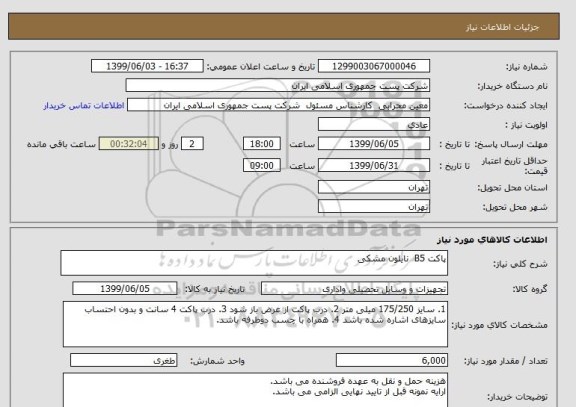 استعلام پاکت B5  نایلون مشکی 