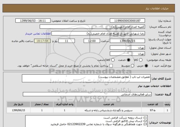 استعلام تعمیرات لپ تاپ ( مطابق مشخصات پیوست)