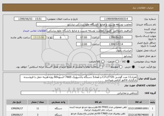 استعلام تعداد11 عدد گوشی C.F.L7720 و تعداد3 دستگاه پاناسونیک 7665 -تسویه60 روزه-هزینه حمل با فروشنده-بارگزاری فاکتور الزامی میباشد