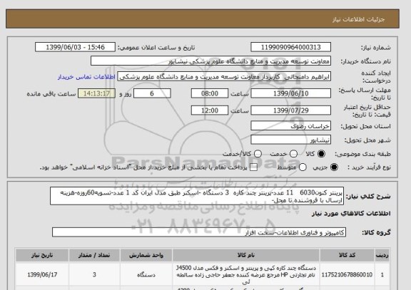 استعلام پرینتر کنون6030   11 عدد-پرینتر چند کاره  3 دستگاه -اسکنر طبق مدل ایران کد 1 عدد-تسویه60روزه-هزینه ارسال با فروشنده تا محل- 