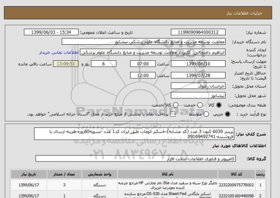 استعلام پرینتر 6030 کنون 3 عدد (کد مشابه) -اسکنر اتومات طبق ایران کد1 عدد -تسویه60روزه-هزینه ارسال با فروشنده-09169492741