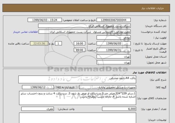 استعلام پاکت A4 نایلون مشکی 