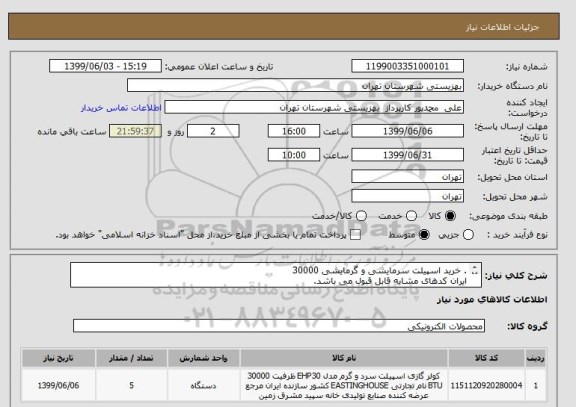 استعلام . خرید اسپیلت سرمایشی و گرمایشی 30000
ایران کدهای مشابه قابل قبول می باشد.
حتما نام برند و مدل و مشخصات به تفکیک قید شود
