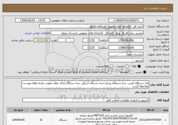 استعلام یک دستگاه کیس- سه دستگاه پرینتر -سه دستگاه اسکنر -سه دستگاه بارکد خوان بصورت نقدی لطفا پیوست ملاحظه گردد.