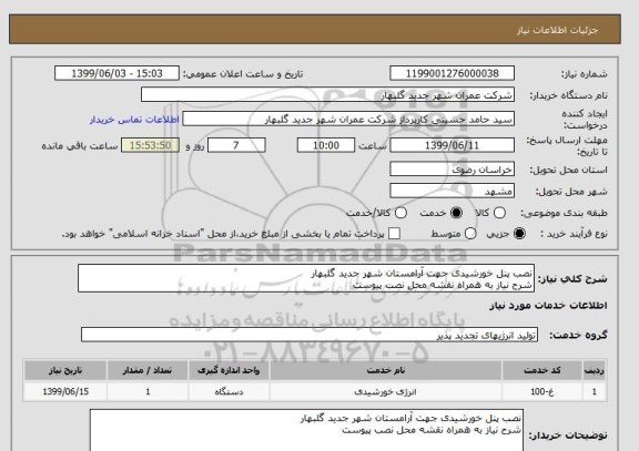 استعلام نصب پنل خورشیدی جهت آرامستان شهر جدید گلبهار
شرح نیاز به همراه نقشه محل نصب پیوست