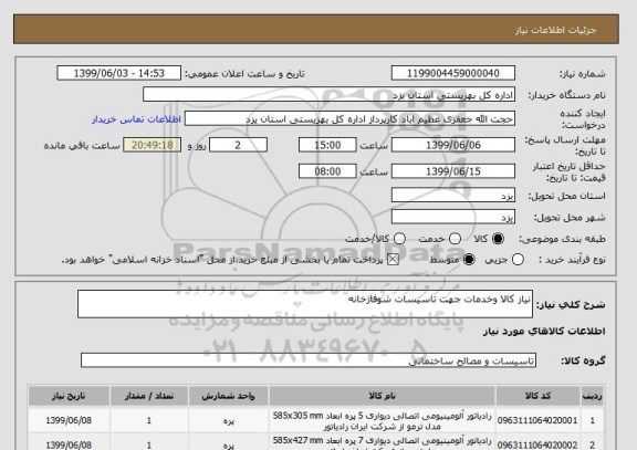 استعلام نیاز کالا وخدمات جهت تاسیسات شوفاژخانه