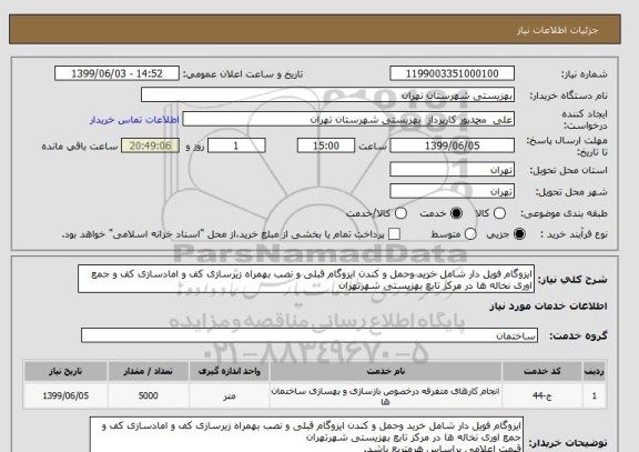 استعلام ایزوگام فویل دار شامل خرید وحمل و کندن ایزوگام قبلی و نصب بهمراه زیرسازی کف و امادسازی کف و جمع اوری نخاله ها در مرکز تابع بهزیستی شهرتهران