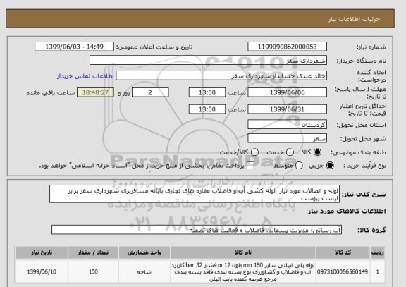 استعلام لوله و اتصالات مورد نیاز  لوله کشی آب و فاضلاب مغازه های تجاری پایانه مسافربری شهرداری سقز برابر لیست پیوست