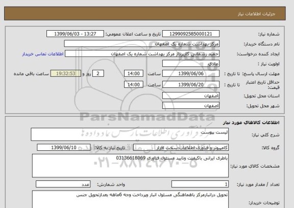 استعلام لیست پیوست 