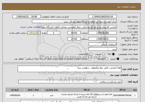 استعلام لوله آزمایش. لامل. تیغ میکروتوم . سواپسر پنبه