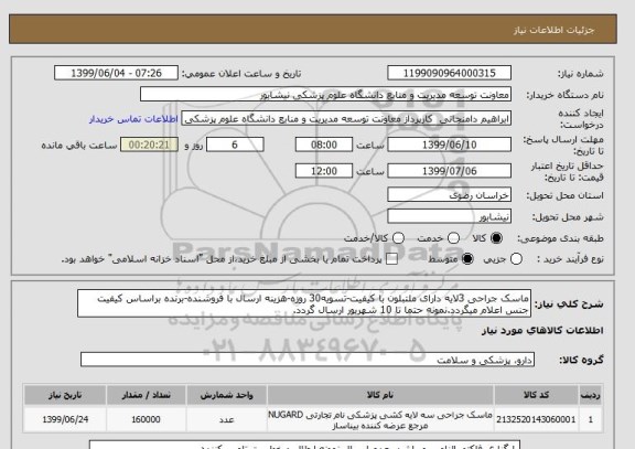 استعلام ماسک جراحی 3لایه دارای ملتبلون با کیفیت-تسویه30 روزه-هزینه ارسال با فروشنده-برنده براساس کیفیت جنس اعلام میگردد.نمونه حتما تا 10 شهریور ارسال گردد.