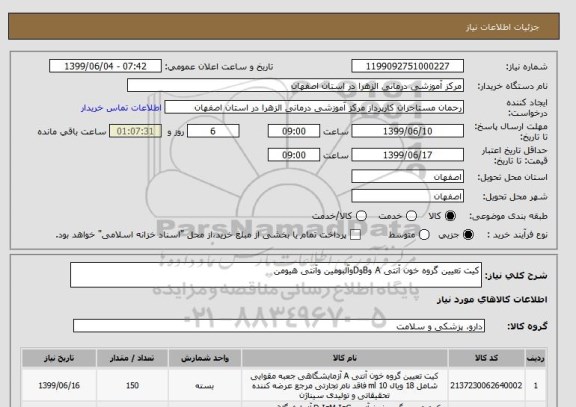 استعلام کیت تعیین گروه خون آنتی A وBوDوآلبومین وآنتی هیومن