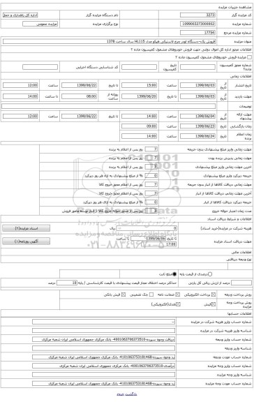 فروش یک¬دستگاه لودر چرخ لاستیکی هپکو مدل HL115 سال ساخت 1378