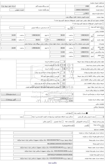 ضایعات فلزی نیروگاه ری