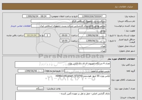 استعلام تعداد 4 دستگاه تلویزیون ال ای دی ایکس ویژن 