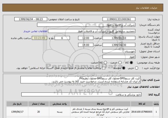 استعلام کیت کلر سنجDPD-محلول کلر سنجDPD-محلول تنظیمPH
از ایران کد مشابه استفاده شده است. درخواست خرید کالا به پیوست می باشد.