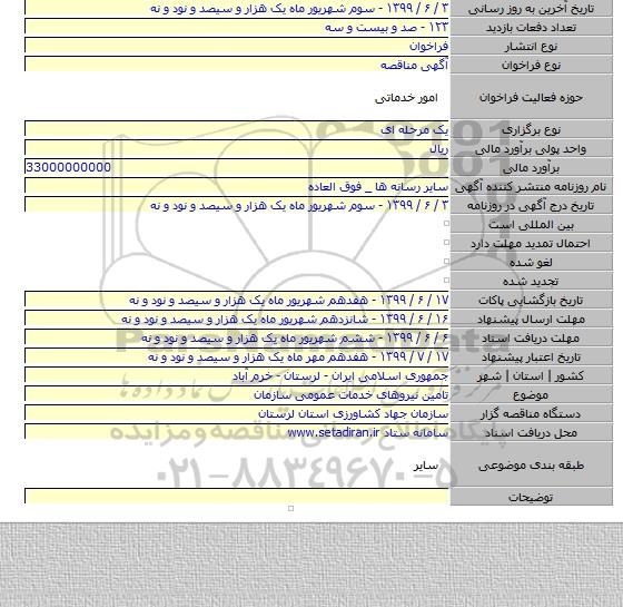 تامین نیروهای خدمات عمومی سازمان