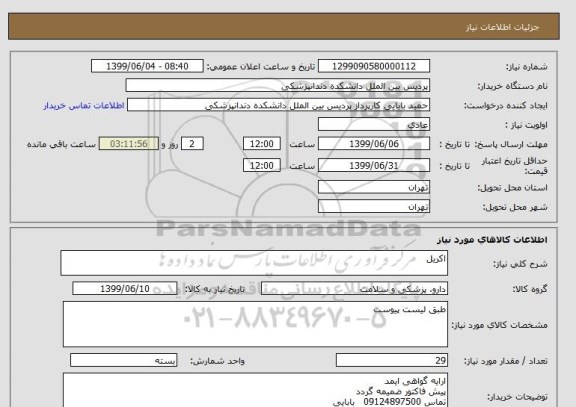 استعلام اکریل