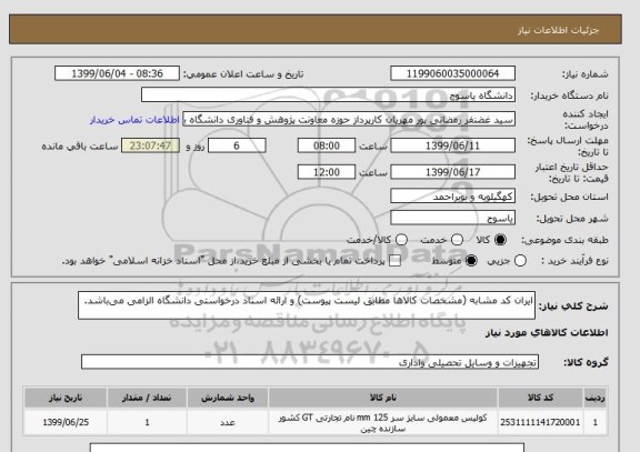 استعلام ایران کد مشابه (مشخصات کالاها مطابق لیست پیوست) و ارائه اسناد درخواستی دانشگاه الزامی می باشد.