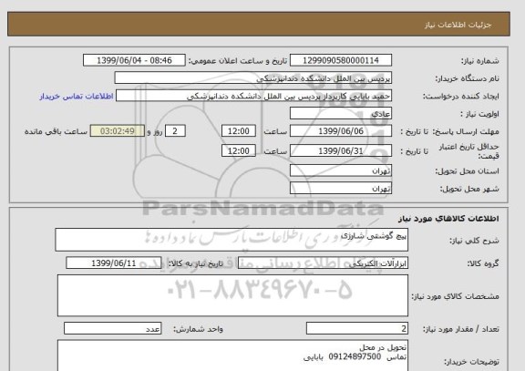 استعلام پیچ گوشتی شارژی