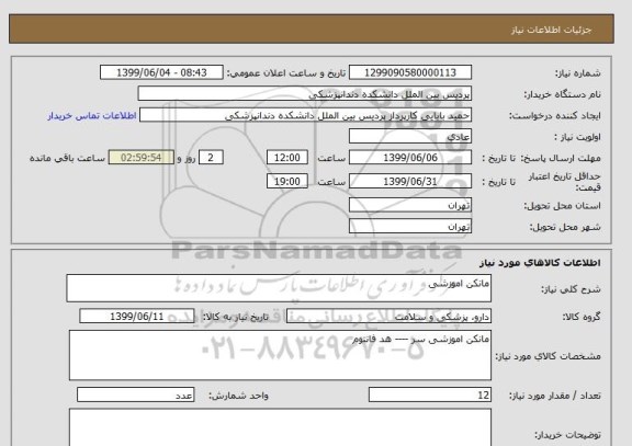 استعلام مانکن اموزشی