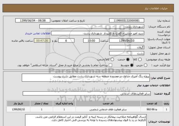 استعلام پروژه رنگ آمیزی جداول در محدوده منطقه سه شهرداری رشت مطابق شرح پیوست 