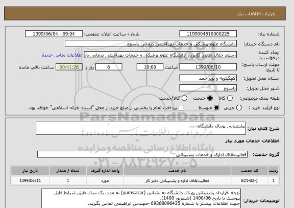 استعلام پشتیبانی پورتال دانشگاه