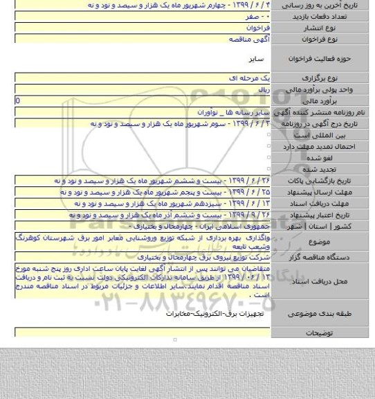 واگذاری بهره  برداری از شبکه توزیع وروشنایی معابر امور برق شهرستان کوهرنگ وشعب تابعه