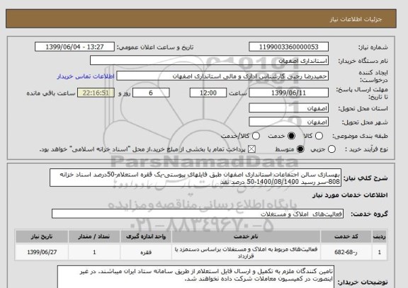 استعلام بهسازی سالن اجتماعات استانداری اصفهان طبق فایلهای پیوستی-یک فقره استعلام-50درصد اسناد خزانه 808-سر رسید 1400/08/1400-50 درصد نقد