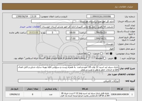 استعلام باتری سیلد لید اسید 12 ولت 18 آمپر ساعت  به همراه تست و سرویس ups بهینه سازی شارژر و کابل اتصال ups و خدمات حمل و نقل و نصب در محل