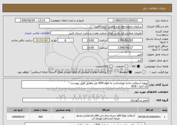 استعلام پروژه آسفالت جاده تهراندشت به طول 500 متر مطابق فایل پیوست.
کد اخزا : 818