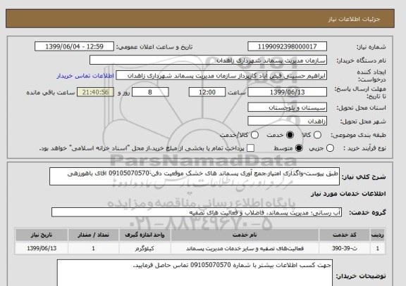 استعلام طبق پیوست-واگذاری امتیاز جمع آوری پسماند های خشک موقعیت دفن-09105070570 اقای باهورزهی